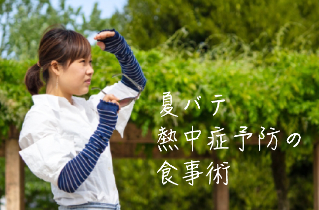 夏バテ・熱中症