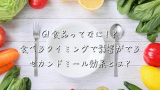 グリセミック・インデックス