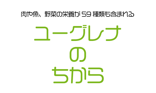 ユーグレナのちから