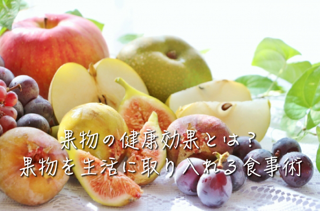 果物を生活に取り入れる