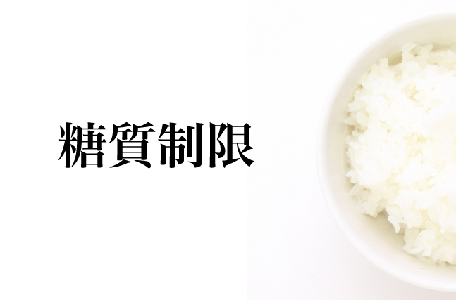 糖質制限の効果