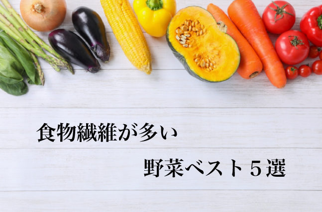 食物繊維が多い野菜ベスト5選