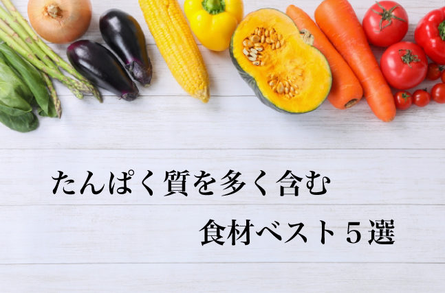 タンパク質を多く含む食材ベスト5選