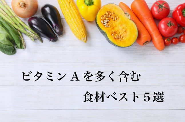 ビタミンAを多く含む食材ベスト5選