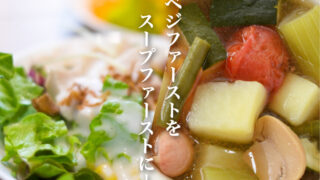 ベジファーストをスープファーストに！！