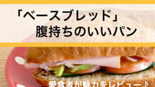 ベースブレッドは腹持ちのいいパン