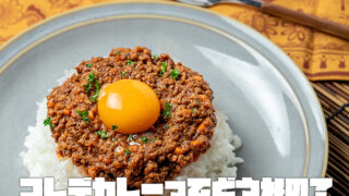 コレデカレーの評判