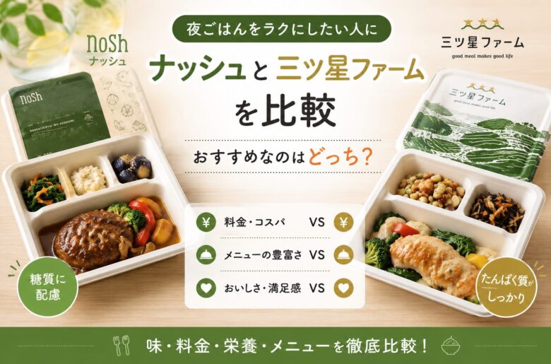 noshと三ツ星ファーム比較