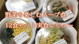 「野菜を楽しむスープ食」12食セット実食レビュー