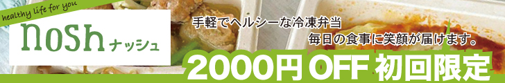 ナッシュ2000円クーポン