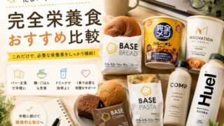 完全栄養食おすすめ比較