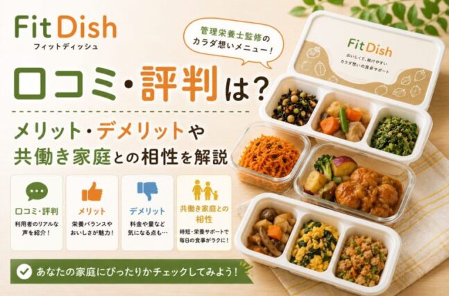FitDish（フィットディッシュ）の口コミ・評判