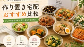 作り置き宅配おすすめ比較