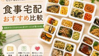 食事宅配おすすめ比較