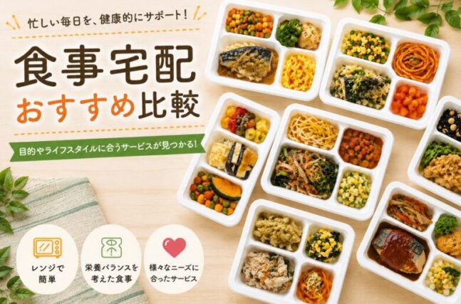 食事宅配おすすめ比較