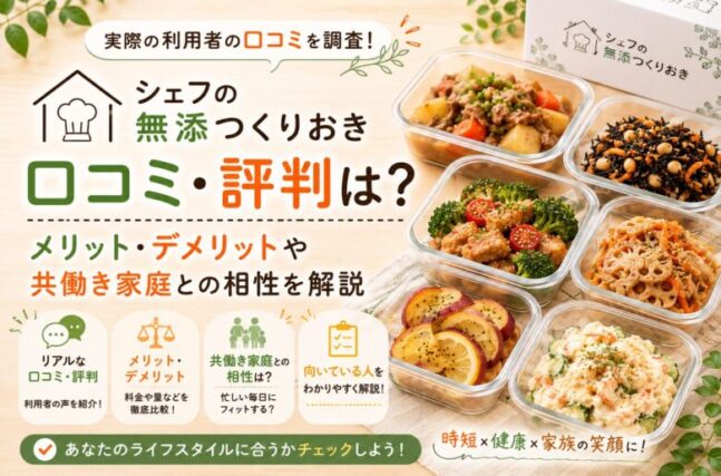 シェフの無添つくりおきの口コミ・評判