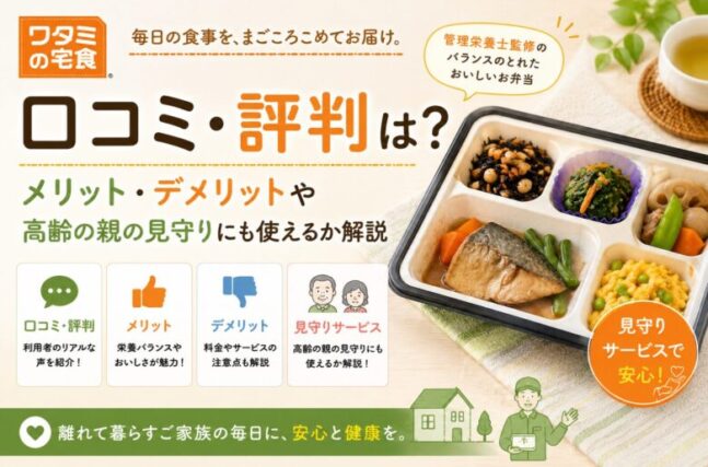 ワタミの宅食の口コミ・評判